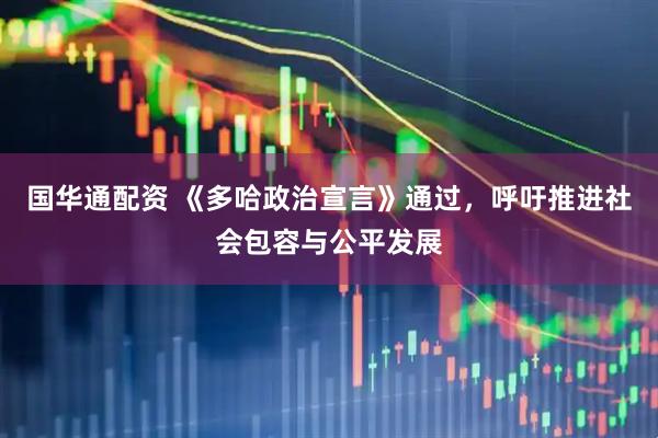 国华通配资 《多哈政治宣言》通过,呼吁推进社会包容与公平发展