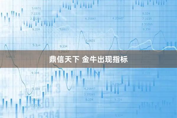 鼎信天下 金牛出现指标