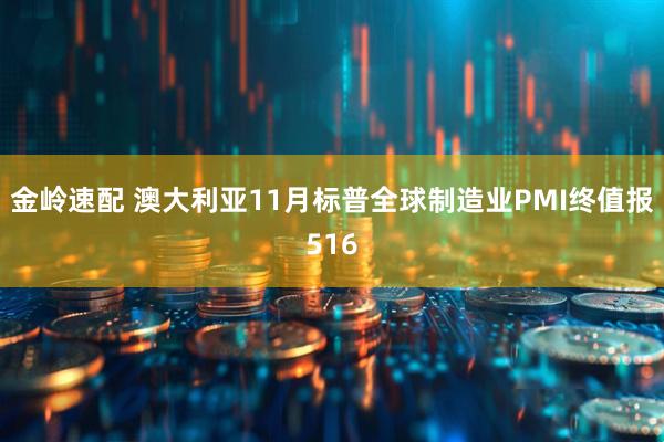 金岭速配 澳大利亚11月标普全球制造业PMI终值报516